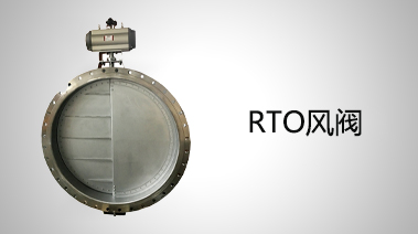 RTO風閥